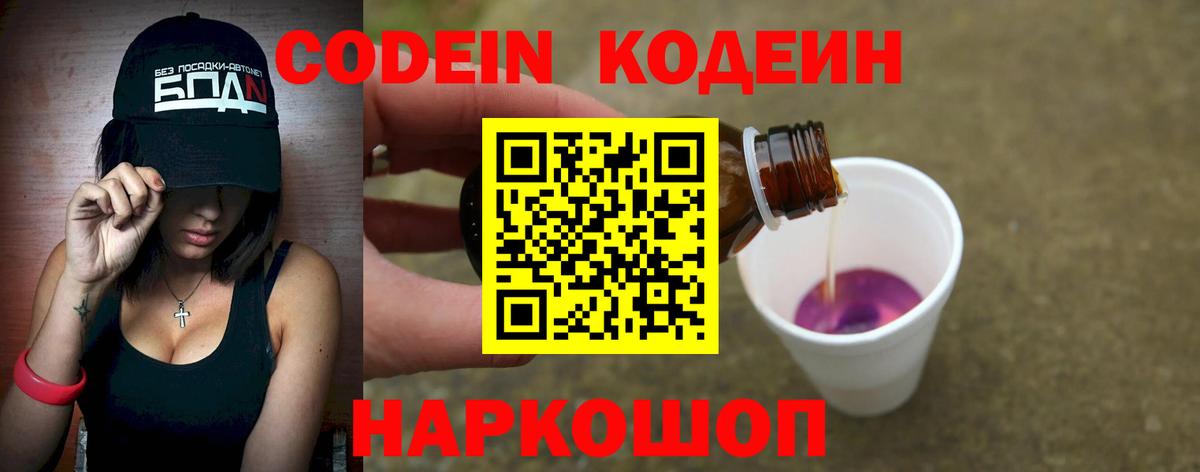 Кодеин Purple Drank  Вход с VPN  Димитровград 